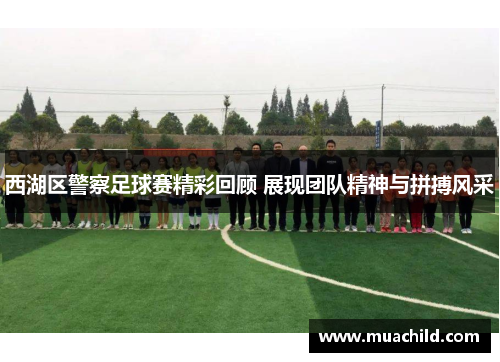 西湖区警察足球赛精彩回顾 展现团队精神与拼搏风采