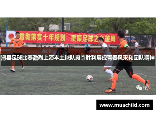 滑县足球比赛激烈上演本土球队勇夺胜利展现青春风采和团队精神