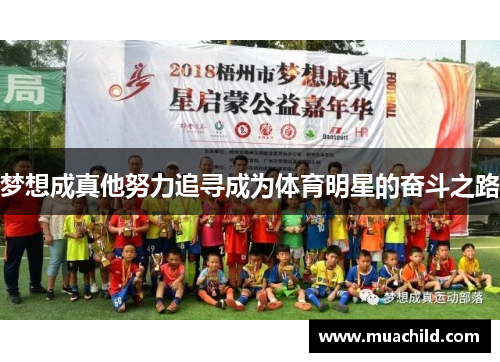 梦想成真他努力追寻成为体育明星的奋斗之路