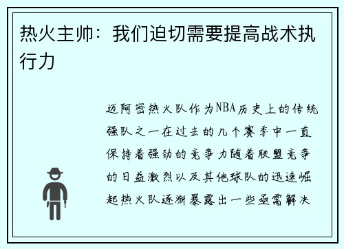 热火主帅：我们迫切需要提高战术执行力