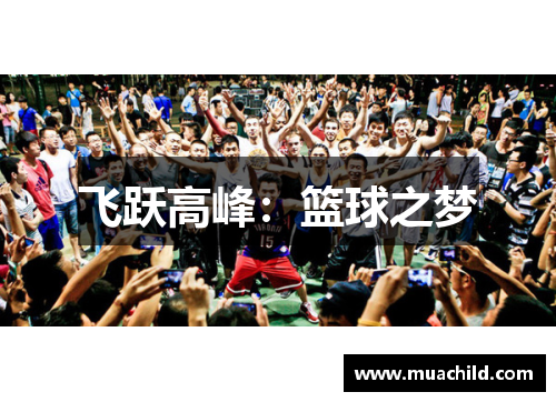 飞跃高峰：篮球之梦