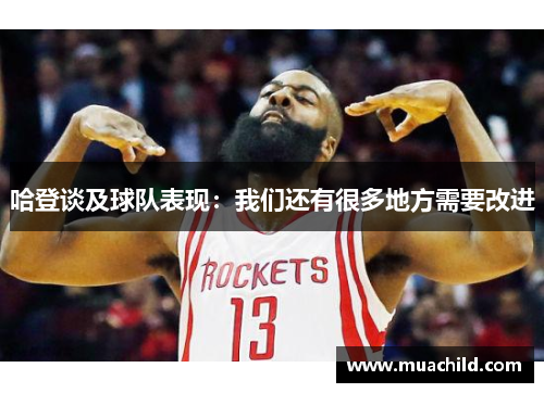 哈登谈及球队表现：我们还有很多地方需要改进