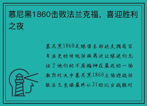 慕尼黑1860击败法兰克福，喜迎胜利之夜