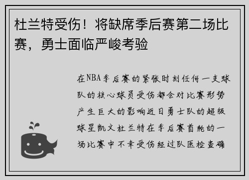 杜兰特受伤！将缺席季后赛第二场比赛，勇士面临严峻考验