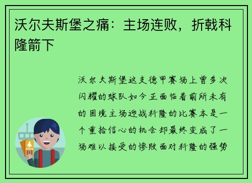 沃尔夫斯堡之痛：主场连败，折戟科隆箭下