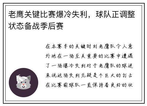 老鹰关键比赛爆冷失利，球队正调整状态备战季后赛