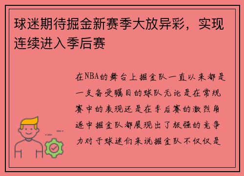 球迷期待掘金新赛季大放异彩，实现连续进入季后赛