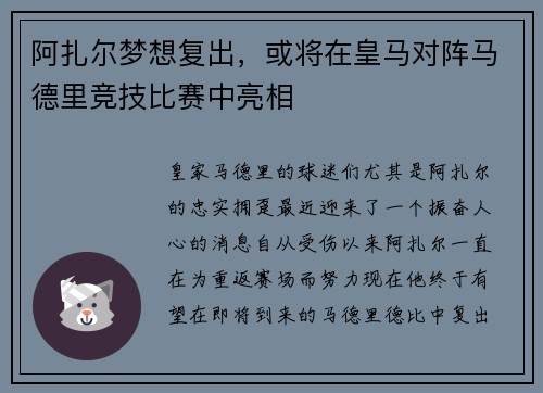 阿扎尔梦想复出，或将在皇马对阵马德里竞技比赛中亮相