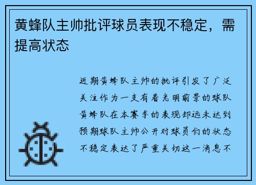 黄蜂队主帅批评球员表现不稳定，需提高状态