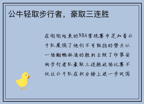 公牛轻取步行者，豪取三连胜