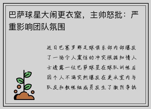 巴萨球星大闹更衣室，主帅怒批：严重影响团队氛围