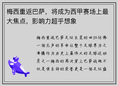 梅西重返巴萨，将成为西甲赛场上最大焦点，影响力超乎想象