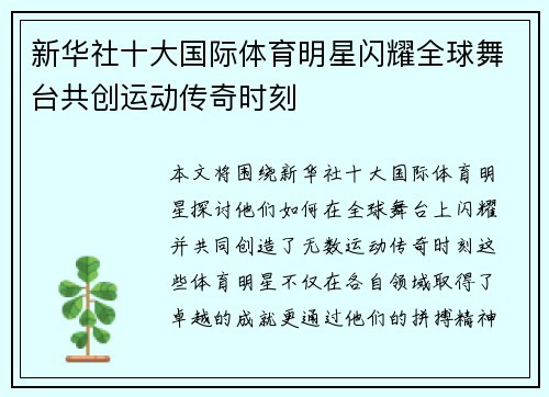 新华社十大国际体育明星闪耀全球舞台共创运动传奇时刻