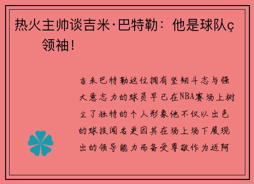 热火主帅谈吉米·巴特勒：他是球队的领袖！