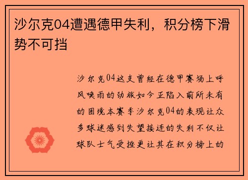 沙尔克04遭遇德甲失利，积分榜下滑势不可挡