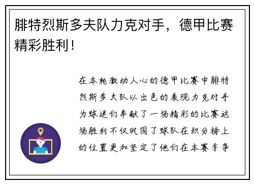 腓特烈斯多夫队力克对手，德甲比赛精彩胜利！