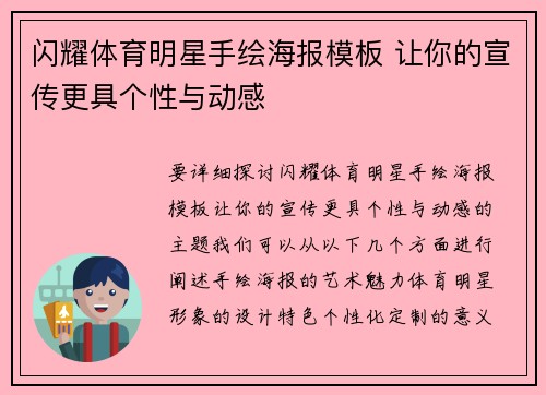 闪耀体育明星手绘海报模板 让你的宣传更具个性与动感