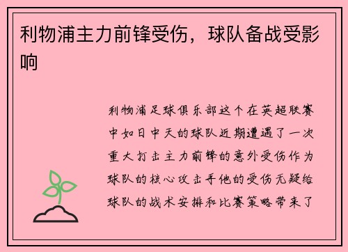 利物浦主力前锋受伤，球队备战受影响