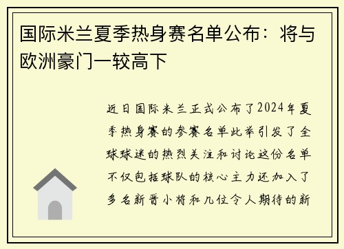 国际米兰夏季热身赛名单公布：将与欧洲豪门一较高下