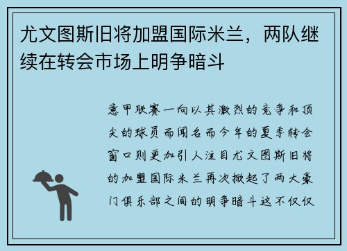 尤文图斯旧将加盟国际米兰，两队继续在转会市场上明争暗斗