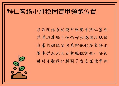 拜仁客场小胜稳固德甲领跑位置