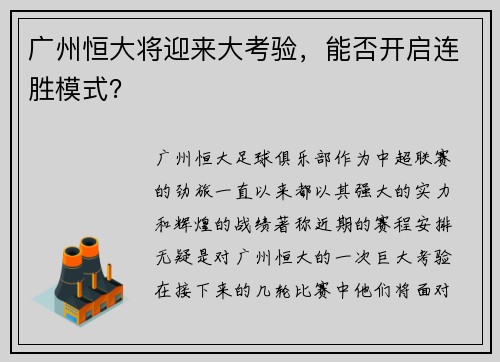 广州恒大将迎来大考验，能否开启连胜模式？