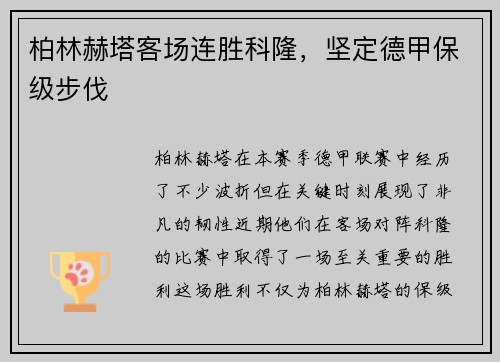 柏林赫塔客场连胜科隆，坚定德甲保级步伐