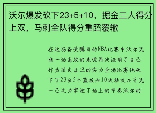 沃尔爆发砍下23+5+10，掘金三人得分上双，马刺全队得分重蹈覆辙