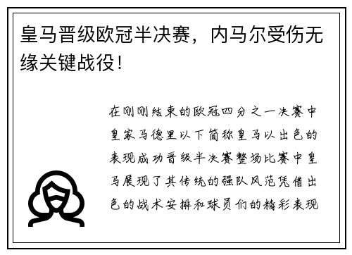皇马晋级欧冠半决赛，内马尔受伤无缘关键战役！