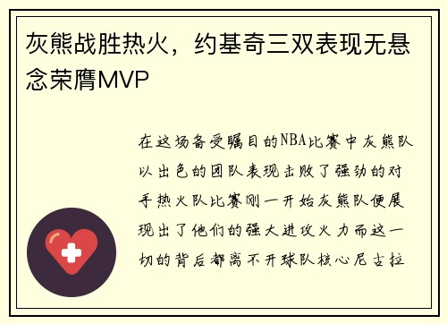 灰熊战胜热火，约基奇三双表现无悬念荣膺MVP