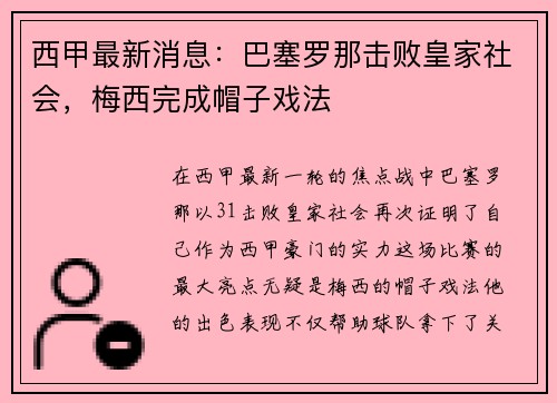 西甲最新消息：巴塞罗那击败皇家社会，梅西完成帽子戏法