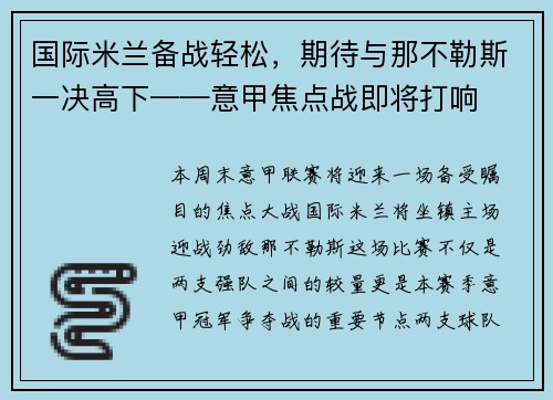国际米兰备战轻松，期待与那不勒斯一决高下——意甲焦点战即将打响