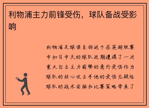 利物浦主力前锋受伤，球队备战受影响