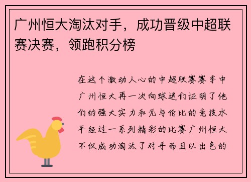 广州恒大淘汰对手，成功晋级中超联赛决赛，领跑积分榜