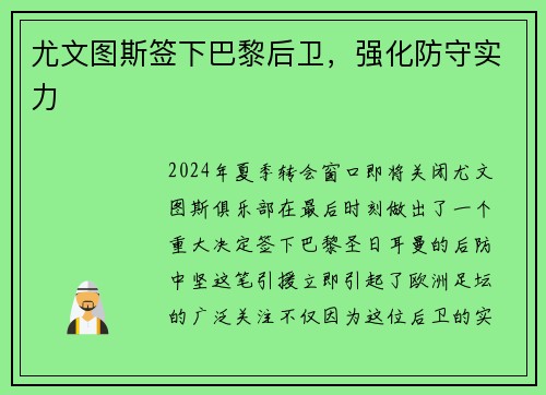 尤文图斯签下巴黎后卫，强化防守实力