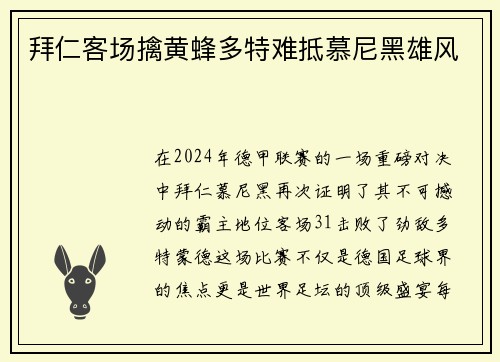拜仁客场擒黄蜂多特难抵慕尼黑雄风