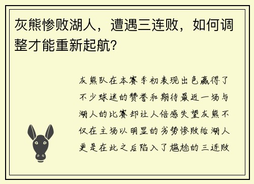 灰熊惨败湖人，遭遇三连败，如何调整才能重新起航？