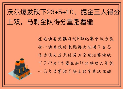 沃尔爆发砍下23+5+10，掘金三人得分上双，马刺全队得分重蹈覆辙