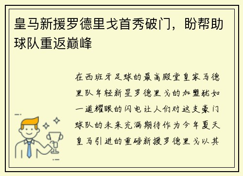 皇马新援罗德里戈首秀破门，盼帮助球队重返巅峰