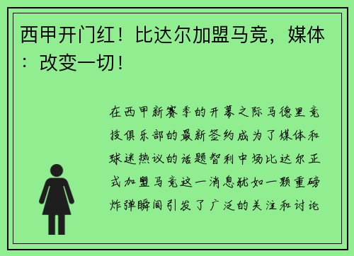 西甲开门红！比达尔加盟马竞，媒体：改变一切！