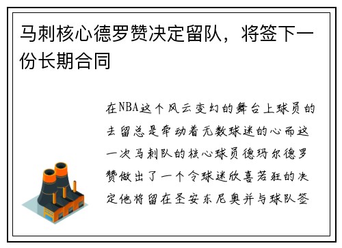 马刺核心德罗赞决定留队，将签下一份长期合同