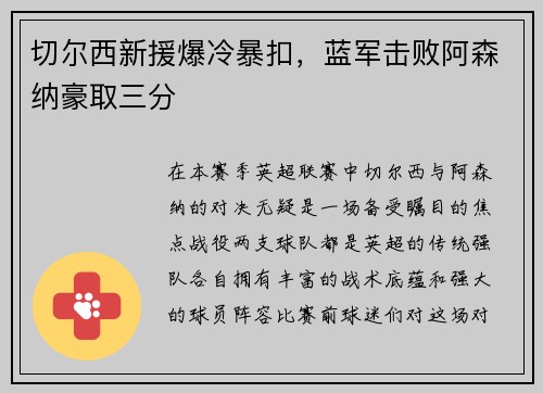 切尔西新援爆冷暴扣，蓝军击败阿森纳豪取三分