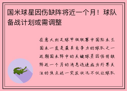 国米球星因伤缺阵将近一个月！球队备战计划或需调整