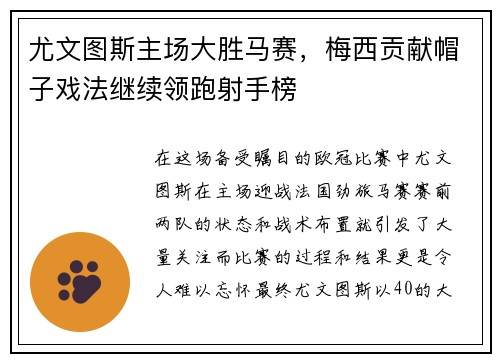 尤文图斯主场大胜马赛，梅西贡献帽子戏法继续领跑射手榜