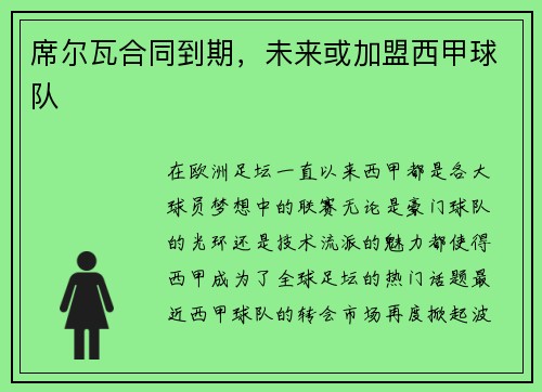 席尔瓦合同到期，未来或加盟西甲球队