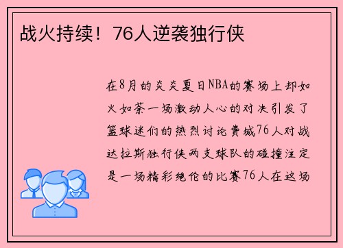 战火持续！76人逆袭独行侠
