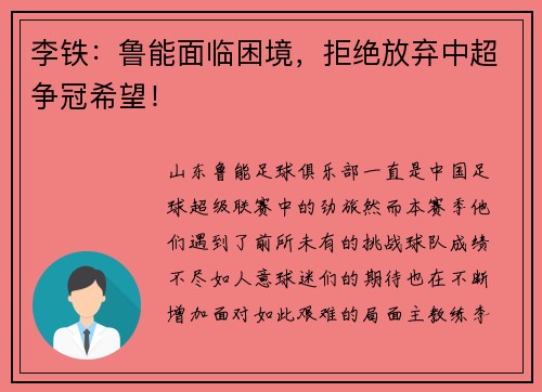 李铁：鲁能面临困境，拒绝放弃中超争冠希望！