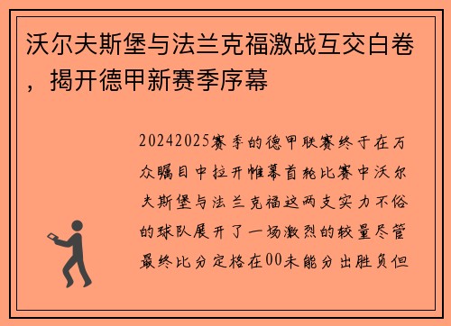 沃尔夫斯堡与法兰克福激战互交白卷，揭开德甲新赛季序幕