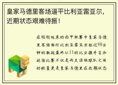 皇家马德里客场逼平比利亚雷亚尔，近期状态艰难待振！