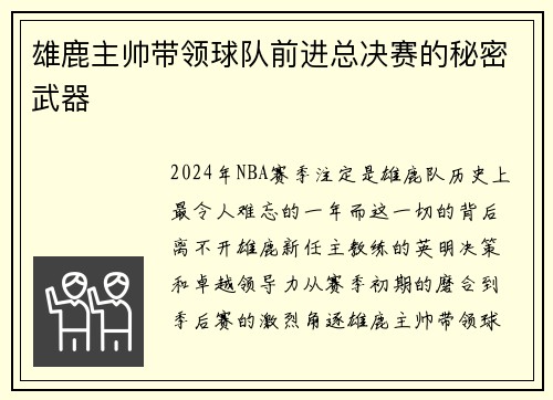 雄鹿主帅带领球队前进总决赛的秘密武器